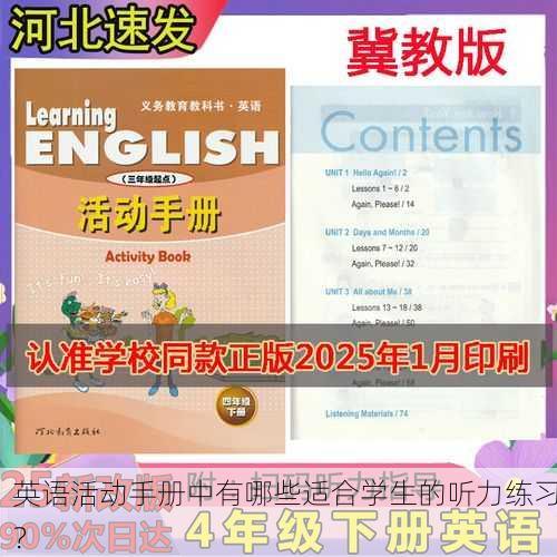 英语活动手册中有哪些适合学生的听力练习?