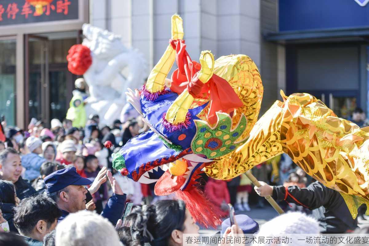 春运期间的民间艺术展示活动:一场流动的文化盛宴